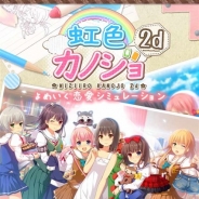 アンビション、恋愛SLG『虹色カノジョ2d』の配信開始 公開記念ログインボーナスで『MRガチャチケット』プレゼント!