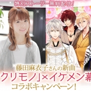 サイバード、『イケメン幕末◆運命の恋』にてシンガーソングライター・藤田麻衣子さんとのタイアップ決定 書き下ろしの新曲が流れる無料特別ストーリーも配信決定