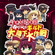 ビジュアルアーツ、新作パズルアプリ『Angel Beats! ゆりっぺのギルド大降下大作戦』を配信開始 アプリリリース記念キャンペーンも実施