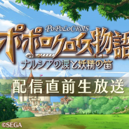 セガゲームス、『ポポロクロイス物語 ~ナルシアの涙と妖精の笛』配信直前の生放送を5月7日に実施決定! Amazonギフト券が当たるキャンペーンの開催も