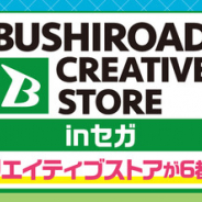 「ブシロードクリエイティブストア」が全国のセガ5店舗にて本日より一斉オープン 『ガルパ』等のグッズを販売