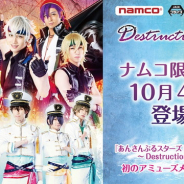 バンナムアミューズメント、『あんステ』初となるアミューズメント専用景品を「namco」直営店限定で10月25日より提供!