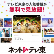 テレビ東京、広告付き無料動画配信サービス「ネットもテレ東」アプリが300万DLを突破