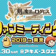 マーベラス、『剣と魔法のログレス いにしえの女神』で「ファンミーティング2019 in 東京」の実施内容が決定!