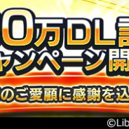 リベル、『蒼焔の艦隊』が100万DLを突破! 「100万DL記念有償★5確定サルベージ」など記念キャンペーンを開催