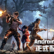 NetEase、サバイバルゲーム『ライフアフター』のAndroid版の正式サービスを開始!