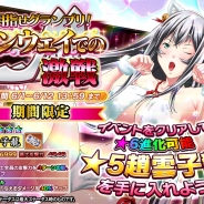 ディ・テクノ、『一騎当千~Straight Striker~』でイベント「目指せグランプリ! ~ランウェイでの激戦~」を開催