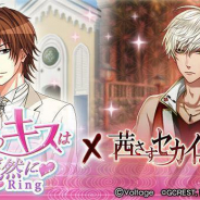 マイネットゲームス、『茜さすセカイでキミと詠う』で『誓いのキスは突然にLove Ring』ゲーム間コラボを開催!