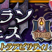 セガ、『チェインクロニクル第4部』で「ゼルダ(CV:福圓美里さん)」が登場する“ヴィランフェス”を開催! 【復刻】賢者の塔レジェンドフェスも登場