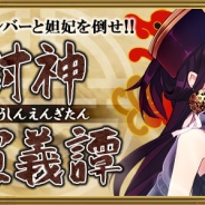 ゲームオン、『聖魔爛戦!イクサヒメ』で「封神演義譚」イベントを開始 「聞仲」「妲妃」など登場