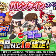 KONAMI、『実況パワフルプロ野球』で「祝賀会 バレンタインスペシャルガチャ」を開催!