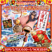 スクエニ、『メビウス ファイナルファンタジー』で1月1日より期間限定イベント「パラミティアの新春 2019」を開催 ウォルの新ジョブ「神羅のタークス」などが登場