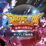 MEC、『ドラゴンビレッジ 未来への旅立ち』で仮想通貨ダイヤの消費数変更など環境改革を実施 ドラゴンの卵の孵化に必要な消費数は24個から2個へ