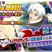 バンナム、『テイルズ オブ ザ レイズ』で新装備「精霊装」を実装! 新イベント「精霊装 イクス ミリーナ編」開催