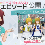バンナム、『ミリシタ』でイベント「アイドルヒーローズジェネシス」のイベントコミュに「Last Episode.追憶」を追加!