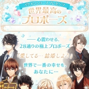 サイバード、「イケメンシリーズプレゼンツ~世界最高のプロポーズ~」キャンペーンを6月に開催