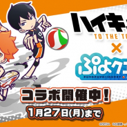 『ハイキュー!! 』コラボ開催の『ぷよぷよ!!クエスト』がApp Storeランキング123位→23位に急上昇!