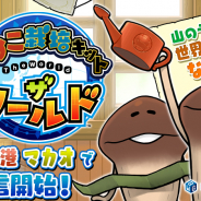 ビーワークス、『なめこ栽培キット ザ・ワールド』の繁体中文版を台湾・香港・マカオで配信開始!
