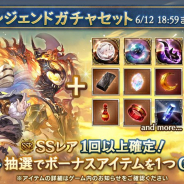 Cygames、『グランブルーファンタジー』で「スターレジェンドガチャセット」を販売開始! Sレア以上1回確定10連ガチャとSSレア確定ガチャが利用できる