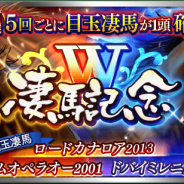 ドリコム、『ダビマス』で「W凄馬記念」を開催 限定凄馬に「ロードカナロア2013」「テイエムオペラオー2001」「ドバイミレニアム2000」が登場