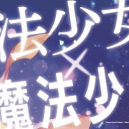 アニプレックス、『マギアレコード 魔法少女まどか☆マギカ外伝』と『リリカルなのは』のコラボ記念でアドトラック運行決定!!