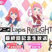 Klab、TVアニメ『ラピスリライツ』最終回記念番組を9月19日に生配信! 安齋由香里、赤尾ひかるほか声優陣が登場