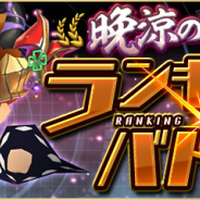 ガンホー、『パズドラレーダー』でランキングバトル「晩涼の蛍火」杯を開催! 上位30%以内でモンスターメモリーがもらえる
