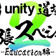 ユニティ、Unityを教えている教員や教育関係者向けの公式セミナー「Unity道場 幕張スペシャル2 -Education編-」の第2回目を9月22日に開催