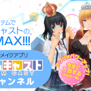 カスタムキャスト、3Dアバター作成アプリ『カスタムキャスト』公式チャンネルを開設 「バーチャルキャスト」との連携機能などを用意