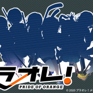サイバーエージェントとEXNOAのメディアミックスPJ「プラオレ!~PRIDE OF ORANGE~」を発表! 12月11日に制作発表会!