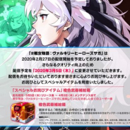 アソビ、2月27日に予定していた『戦女物語:ヴァルキリーヒーローズサガ』の配信日を3月5日に変更 さらなるクオリティ向上のため