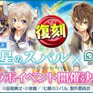 サイバーステップ、『Q&Qアンサーズ』でアニメ「七星のスバル」とのコラボイベントを5月16日より開催 新機能「限界突破」を実装