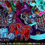 アソビズム、『ドラゴンポーカー』で復刻チャレンジダンジョン「覚醒の死神」を開催!