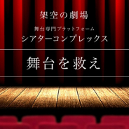 グリー、舞台専門プラットフォーム「シアターコンプレックス」プロジェクトに参画