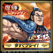 モブキャストゲームス、『キングダム 乱 -天下統一への道-』で48時間限定の「復刻ピックアップガチャ」を開催 UR王騎がピックアップ対象に