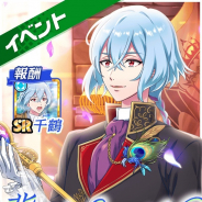 コロプラ、『DREAM!ing』で槙千鶴(CV:土岐隼一)が報酬カードの新イベント「背反のリヴァイアサン」を開始!