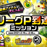アソビズム、『城とドラゴン』で「リーグ P 到達ミッション」を開催! 6周年を記念した「リーグ遊び放題」も同時開催中