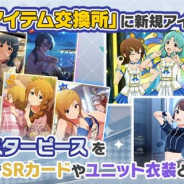 バンナム、『ミリシタ』でイベント報酬カードやユニット衣装が交換できる「イベントアイテム交換所」の交換対象を追加