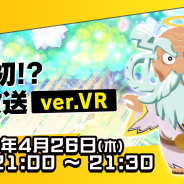 セガゲームス、『共闘ことばRPG コトダマン』で業界初(!?)のVRを使った生放送を4月26日に配信決定!