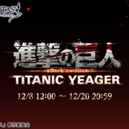 Cygames、『グランブルーファンタジー』で『進撃の巨人』コラボ「タイタニック・イェーガー」を12月8日より開催! ミカサとリヴァイが公開