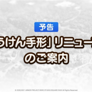 スクエニ、『DQタクト』で「ぼうけん手形」を7月16日よりリニューアル…バトルスピード「超はやい」がより速く デイリークエストの報酬も変更