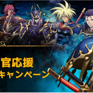 ZLONGAME、『ラングリッサー モバイル』で日替わりで様々なアイテムがもらえる「指揮官応援ログインキャンペーン」を明日より開催!