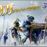 スクエニ、『DFF オペラオムニア』が世界累計900万DL突破! 最大9000ジェム獲得のログボ、デイリーミッションでガチャチケ99枚が手に入る