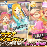 バンナム、『デレステ』でプラチナオーディションガシャに新アイドルとしてSSレア「小松伊吹」とSレア「望月聖」が登場!