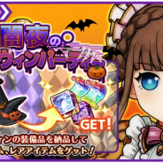 アルファゲームス、『ワンモア・フリーライフ・オンライン・モバイル』で納品イベント「闇夜のハロウィンパーティー」を開催