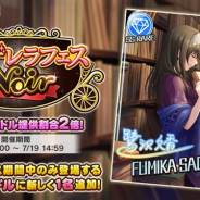 バンナム『デレステ』がApp Store売上ランキングで187位→16位に急上昇! 「鷺沢文香」が登場する「シンデレラフェス ノワール」を開催!