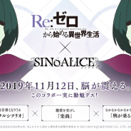 ポケラボとスクエニ、『SINoALICE』で「Re:ゼロから始める異世界生活」コラボを11月12日から開始!! 新PVやコラボ特設ページを公開