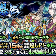ミクシィ、『モンスターストライク』でガチャ「討爆伝」を本日12時より開催 ピックアップ対象は「雪舟」「ヘンゼル&グレーテル」「ミョルニル」