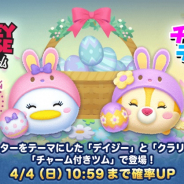 『LINE:ディズニーツムツム』に新ツム「イースターデイジー〈チャーム〉」 「イースタークラリス〈チャーム〉」が登場