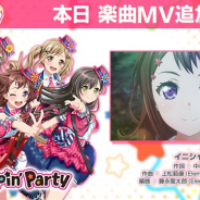 『ガルパ』でPoppin'Partyの楽曲「イニシャル」にアニメ「BanG Dream! 3rd Season」のOP映像を楽曲MVとして追加!